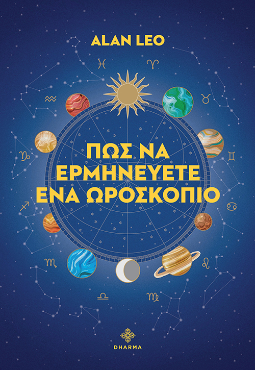 Πώς να ερμηνεύετε ένα ωροσκόπιο